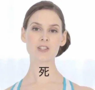 死