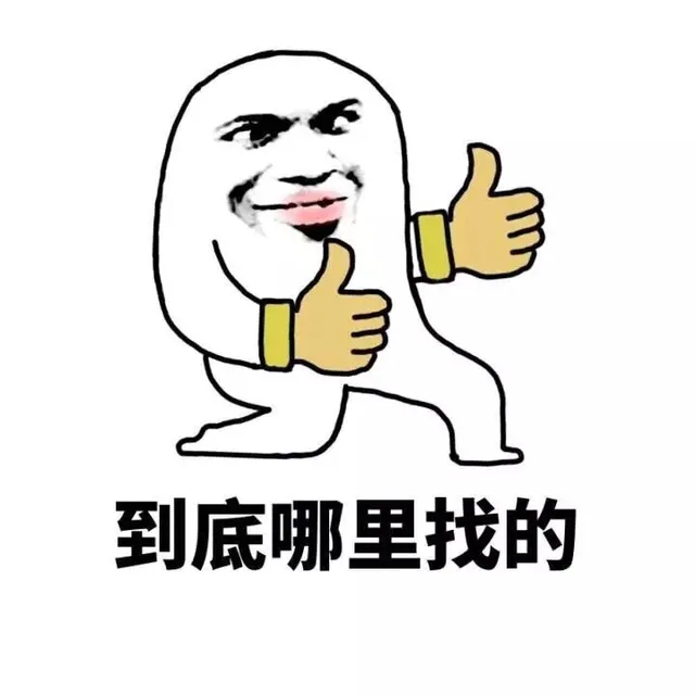 到底哪里找的