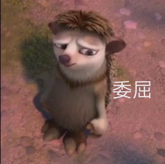 委屈