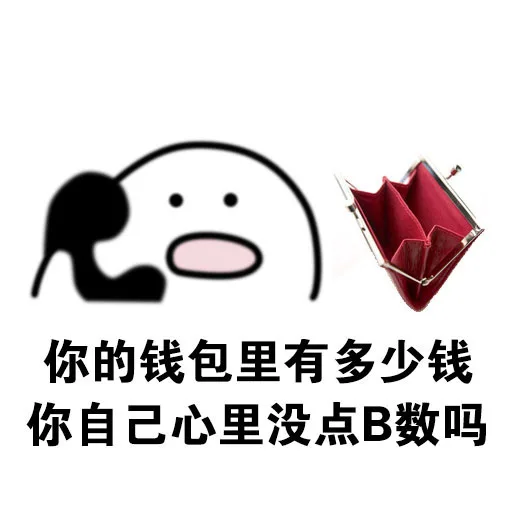 我有数我有数，求别说 _B数_怼人表情表情包