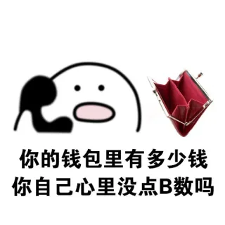我有数我有数，求别说 _B数_怼人表情表情包