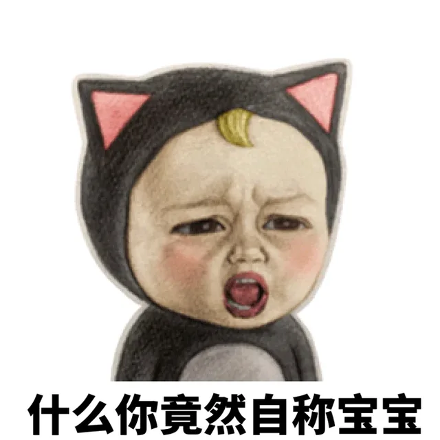 什么你竟然自称宝宝