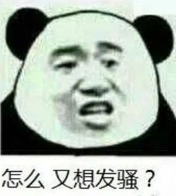 怎么又想发骚？（怎么又想发骚？）