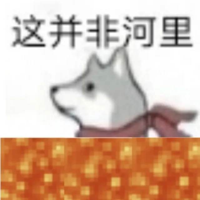 这并非河里