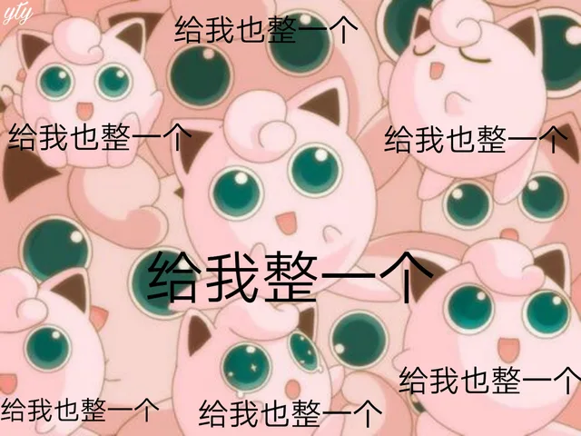 给我也整一个