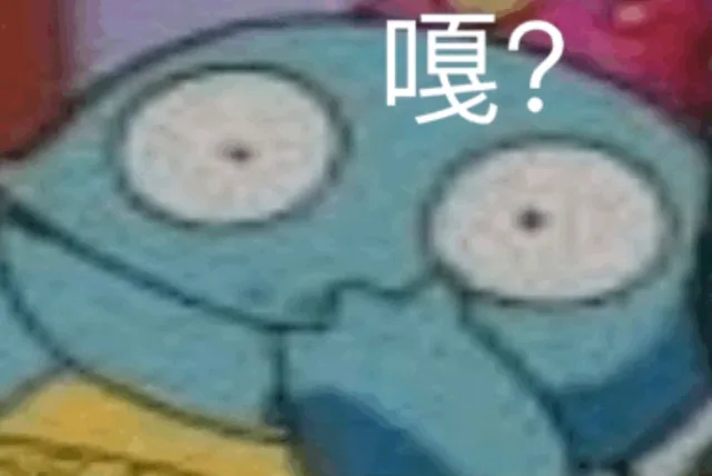 嘎？（嘎？）