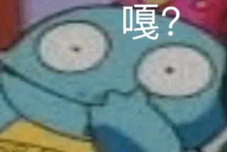 嘎？