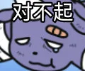 对不起（对不起）