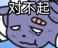 对不起