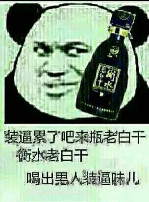 装逼累了吧，来瓶老白干，衡水老白干，喝出男人装逼味儿