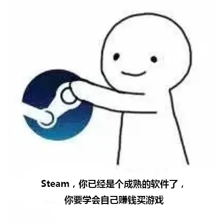 Steam，你已经是个成熟的软件了。你要学会自己賺钱买游戏。（Steam，你已经是个成熟的软件了。你要学会自己賺钱买游戏。）
