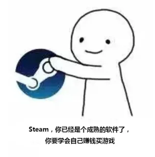Steam，你已经是个成熟的软件了。你要学会自己賺钱买游戏。