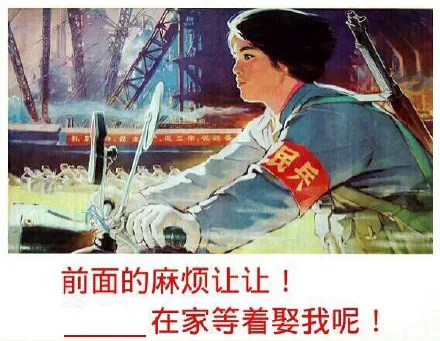 前面的麻烦让人！ 在家等着娶我呢！