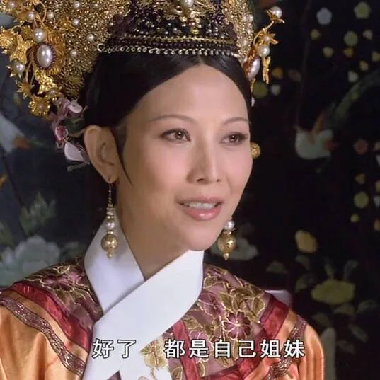 都是自己姐妹(甄嬛传)
