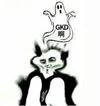 GKD 啊