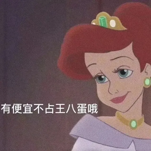 有便宜不占王八蛋哦