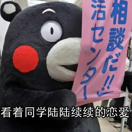 看着同学们陆陆续续的谈恋爱、结婚表情包