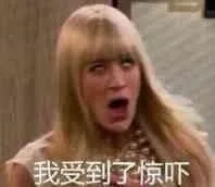 我受到了惊吓（翻白眼）
