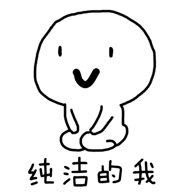 纯洁的我（纯洁的我）
