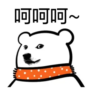 呵呵呵呵（doge）