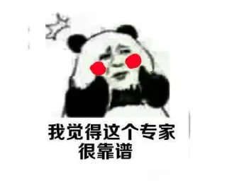 我觉得这个专家很靠谱