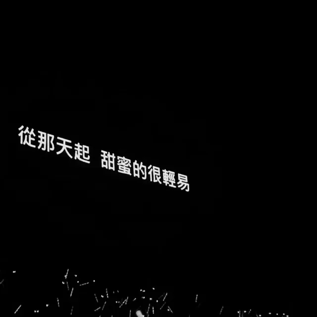 從那天起甜蜜的很輕易