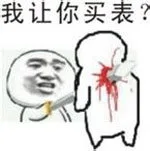 我让你买表？