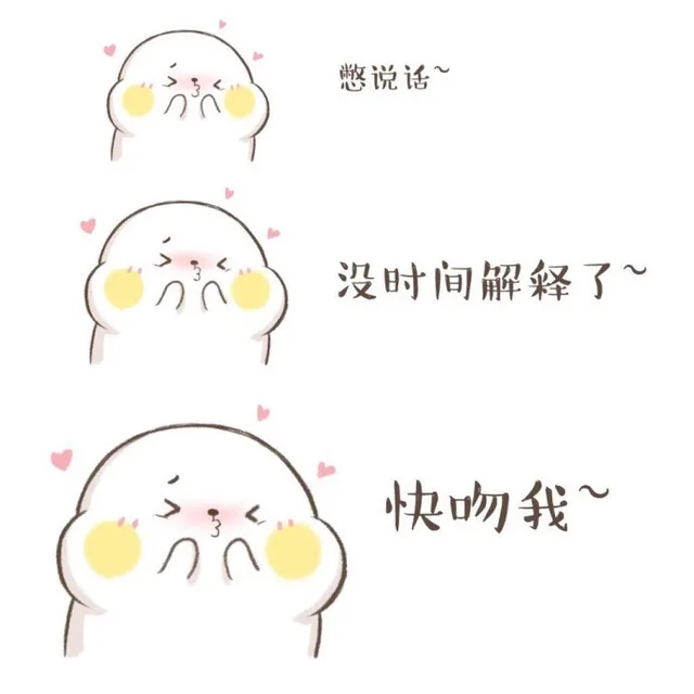 憋说话，没时间解释了，快吻我