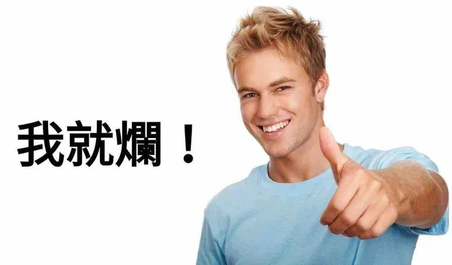 我就烂 大家一起烂