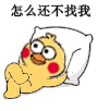 怎么还不找我