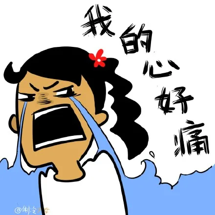我的心好痛（我的心好痛）