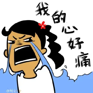 我的心好痛