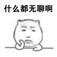 什么都无聊啊（什么都无聊啊）