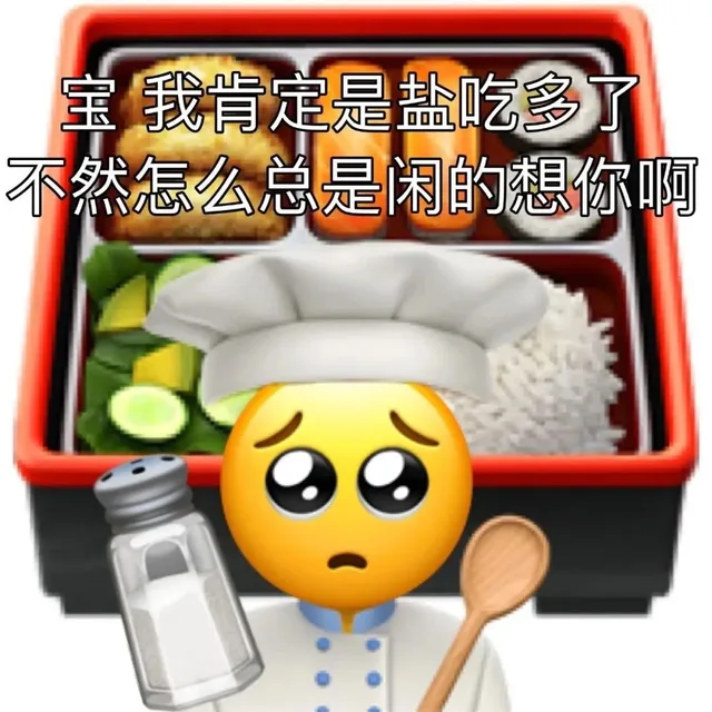 宝我肯定是盐吃多了不然怎么总是闲的想你啊（宝我肯定是盐吃多了不然怎么总是闲的想你啊）