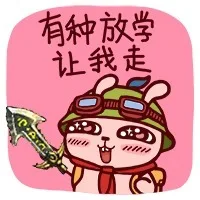 有种放学让我走（有种放学让我走）