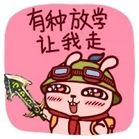 有种放学让我走
