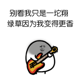别看我只是一坨翔，绿草因为我变得更香