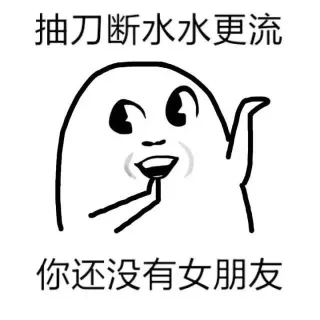 抽刀断水水更流，你还没有女朋友