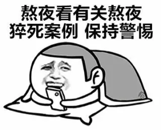 熬夜看有关熬夜猝死案例 保持警惕