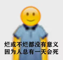 烂或不烂都没有意义 因为人总有一天会死（烂或不烂都没有意义 因为人总有一天会死）