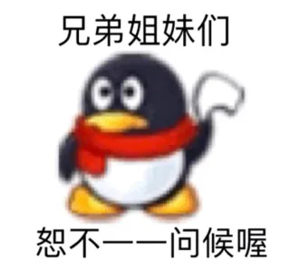 兄弟姐妹们，恕不一一问候喔