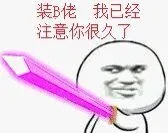 虽然不懂你在说什么，但我一看就知道你在吹牛逼（金馆长）_表情头牌_无节操_金馆长表情包