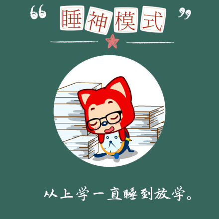 睡神模式：从上学一直睡到放学（睡神模式：从上学一直睡到放学）