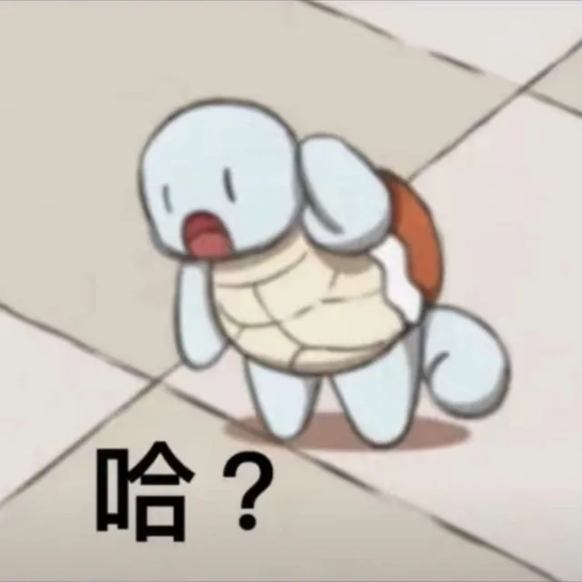 哈？（哈？）