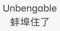 Unbengable蚌埠住了(绷不住了)（Unbengable蚌埠住了(绷不住了)）