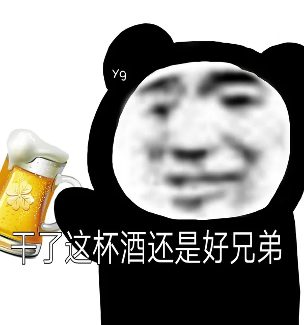 干了这杯酒还是好兄弟