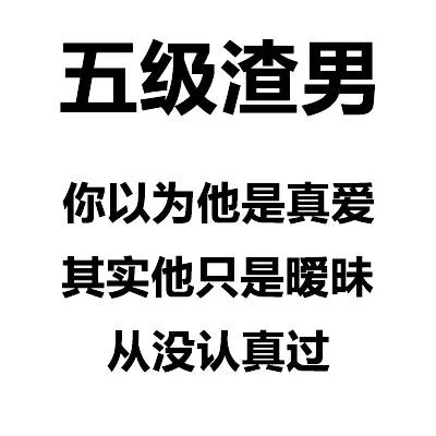 五级渣男你以为他是真爱其实他只是暧昧从没认真过（五级渣男你以为他是真爱其实他只是暧昧从没认真过）