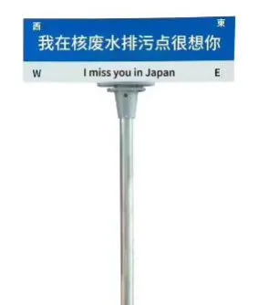 西我在核废水排污点很想你I miss you in Japan（西我在核废水排污点很想你I miss you in Japan）