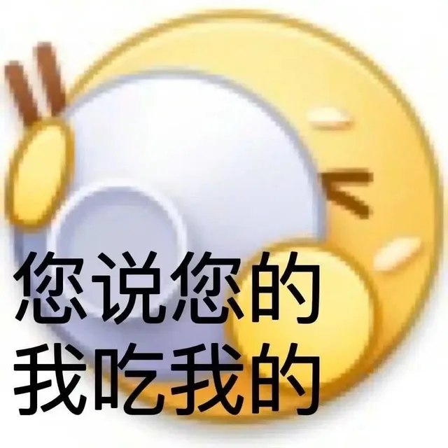 您说您的我吃我的