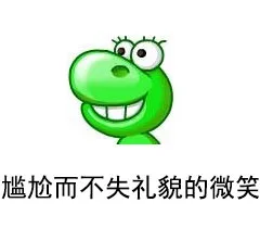 尴尬而不失礼貌的微笑